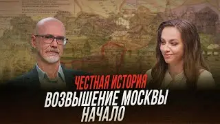 Московское княжество: от Даниила Московского до Ивана Красного | Честная история с Катей Хазовой