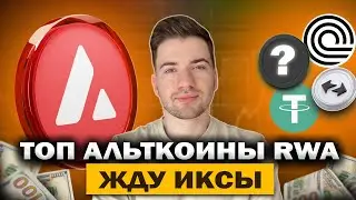 ТОП RWA АЛЬТКОИНОВ КОТОРЫЕ ДАДУТ ИКСЫ. ОБЗОР ТРЕНДА RWA
