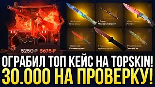 ОГРАБИЛ ТОП КЕЙС на ТОПСКИН! 30.000 НА ПРОВЕРКУ ДОРОГИХ КЕЙСОВ на TOPSKIN!