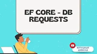 КАК ПРАВИЛЬНО СТРОИТЬ ЗАПРОСЫ К БАЗЕ ДАННЫХ В ENTITY FRAMEWORK?
