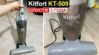 Отзыв на вертикальный пылесос Kitfort KT-509 спустя 3 года использования. Плюсы и минусы