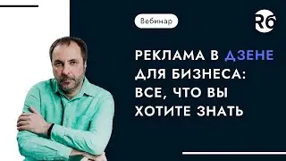 Реклама в Дзене для бизнеса: все, что вы хотите знать