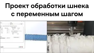 Обработка шнека 