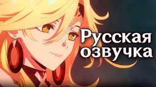 Русская озвучка | Анимационный ролик Genshin Impact «Закат» 