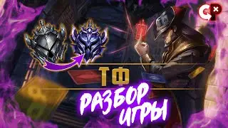 #65 Разбор ошибок по реплею твистед фэйт | Серебро 3 | Лига Легенд | Comeback Play