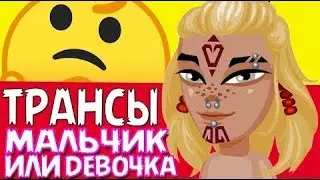 ТРАНСЫ И ФЕЙКИ В АВАТАРИИ // СОЦИАЛЬНЫЙ ОПРОС // ИГРА АВАТАРИЯ