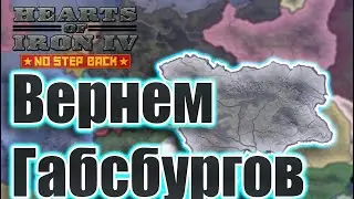 Hearts of Iron IV | Австро-Вегрия | Власть Габсбургов | Захват территории