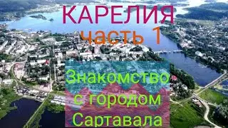 Карелия. Часть 1. Поездка в Карелию. Знакомство с городом Сартавала.