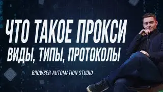 ЧТО ТАКОЕ ПРОКСИ? С ЧЕМ ИХ ЕДЯТ И КАКИЕ ВИДЫ, ТИПО И ПРОТОКОЛЫ БЫВАЮТ!