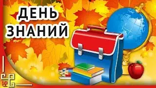 1 сентября День знаний. Красивое поздравление с Днем знаний