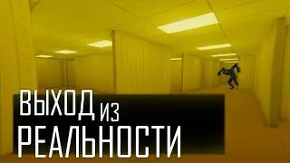 Backrooms. О чём это? [Закулисье]