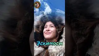 Эскимосы. Кто они и где живут? 