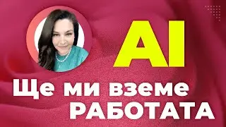 Накарай AI Изкуствения интелект да работи за теб още сега