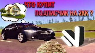 NAMALSK RP - ЧТО КУПИТ ПОДПИСЧИК ЗА 2.000.000 РУБЛЕЙ В GTA? НА НАМАЛЬСК РП 