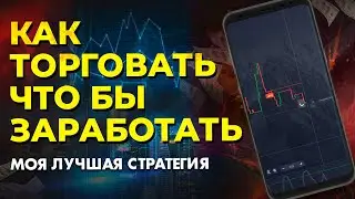 Как заработать БИНАРНЫЕ ОПЦИОНЫ торговая система