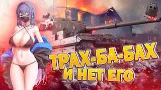 МИР ТАНКОВ | ТРАХ-БА-БАХ И НЕТ ЕГО | FV215b(183) ЛОМАЕТ КАБИНЫ | ВЗВОД | ВЕБКА | УГАР | ОБЩЕНИЕ