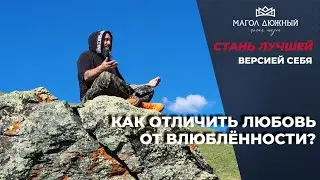 Как отличить любовь от влюблённости. Боюсь ошибиться. Магия жизни. Магол Дюжный.