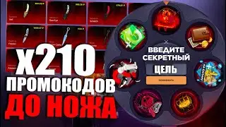 210 ПРОМОКОДОВ ДО НОЖА | ПРОМОКОДЫ СТАНДОФФ БАЗА | ПРОМОКОДЫ СТАНДОФФ БАЗА НА БАРАБАН БОНУСОВ