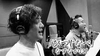 なすなかにし「ひつじなべ」Music Video