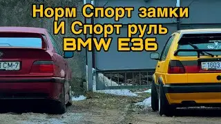 Ставим НОРМАЛЬНЫЕ спорт замки BMW e36 | как поставить Спорт Руль BMW E36