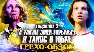 Грехо-Обзор Годзилла 2: Король монстров