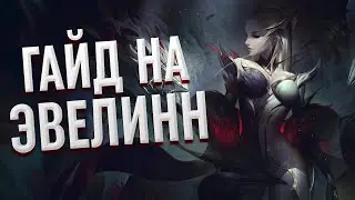 ГАЙД на ЭВЕЛИНН в ЛЕСУ за 5 минут | League of Legends