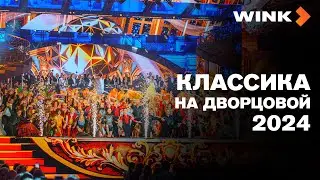 Классика на Дворцовой — 2024 / Восьмой фильм на Wink