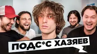 ПОПРОБУЙ НЕ ЗАСМЕЯТЬСЯ На Прожарке Хазяев!