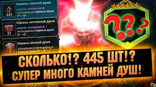 Такое Возможно? Почти пол тысячи камней душ на аккаунте в RAID Shadow Legends