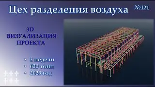 3D КМД Цех разделения воздуха