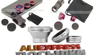 ALIEXPRESS ПОСЫЛКИ✈ Набор линз рыбий глаз .Просто офигенный зум :D