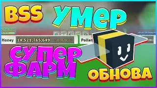 BSS УМЕР | Bee Swarm Simulator / ПЕЧЕМУ Я НЕ ИГРАЮ В БСС