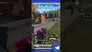 Я ДОСЯГНУВ ЦЬОГО РІВНЯ В PUBG MOBILE!!!