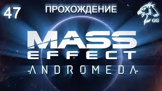 Прохождение Mass Effect: Andromeda. Часть 47 - Фреза реликтов на H-047c