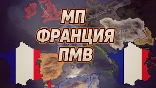 🔴 ФРАНЦИЯ МУЛЬТИПЛЕЕР - THE GREAT WAR REDUX 1914 - HOI4 🔴