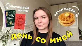 чиллакс день со мной 🤩🙏 печем вафли и философствуем