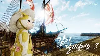 아키에이지(Archeage) 같이 달리실래요?