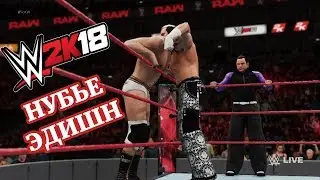 WWE 2K18. НУБЬЕ ЭДИШН