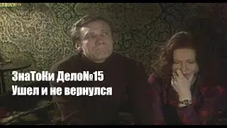 Следствие ведут знатоки. Дело №15 