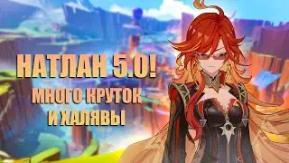 Натлан 5.0 Поможет Накопить Крутки на Желанные Леги в Genshin Impact