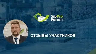 Отзывы участников СибПроФорума 2023
