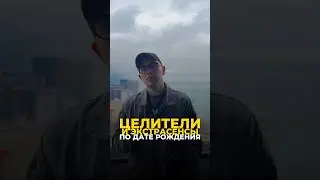 ЭКСТРАСЕНСЫ И ЦЕЛИТЕЛИ ПО ДАТЕ РОЖДЕНИЯ #цифроваяпсихология #нумерология #нумерологияподатерождения