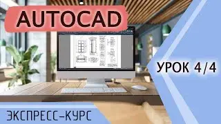 4/4 Урок Автокад (AutoCAD). Экспресс курс. Команды редактирования. Черчение плана.