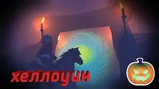 Обновление Хеллоуин Star Stable