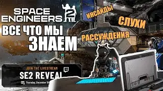 ВСЁ ЧТО МЫ ЗНАЕМ О SPACE ENGINEERS 2 - РАССЛЕДОВАНИЕ (ЧАСТЬ 1)