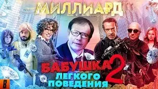 [BadComedian] - Миллиард (#НахерМстителей) и Бабушка лёгкого поведения 2