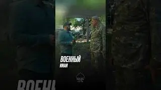 Военный имам