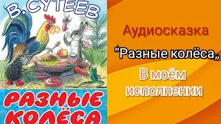 Разные колёса - В. Сутеев / Аудиосказка / Куся ЛИМОНчик