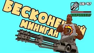 Как получить и сохранить бесконечный миниган в GTA San Andreas