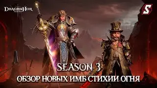 ОБЗОР НОВЫХ ИМБ СТИХИИ ОГНЯ DRAGONHEIR: SILENT GODS